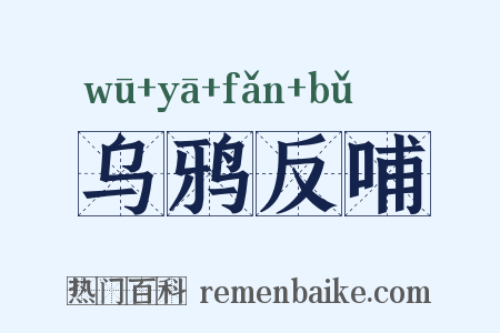 乌鸦反哺是什么意思的图片
